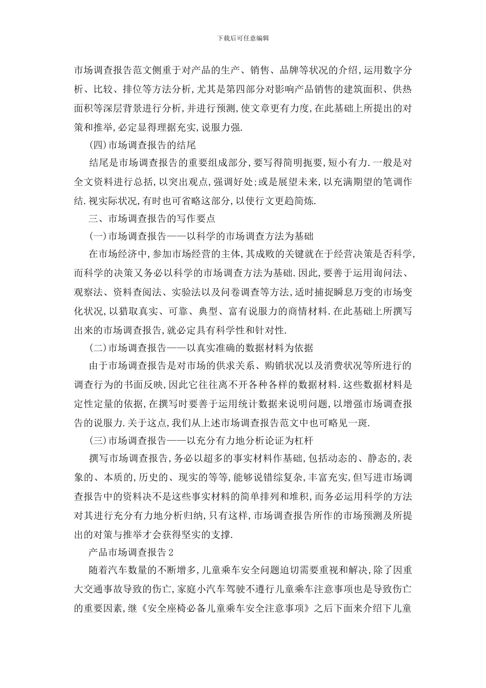 最新产品市场调查报告精选范文5篇_第2页