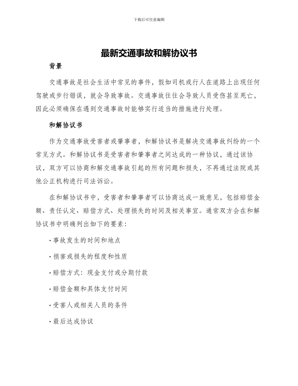 最新交通事故和解协议书_第1页