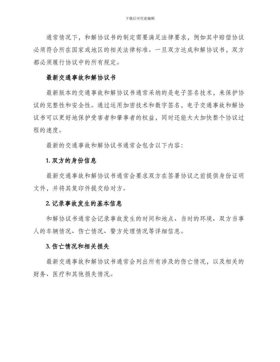 最新交通事故和解协议书_第2页