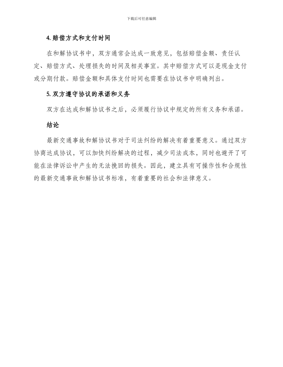 最新交通事故和解协议书_第3页