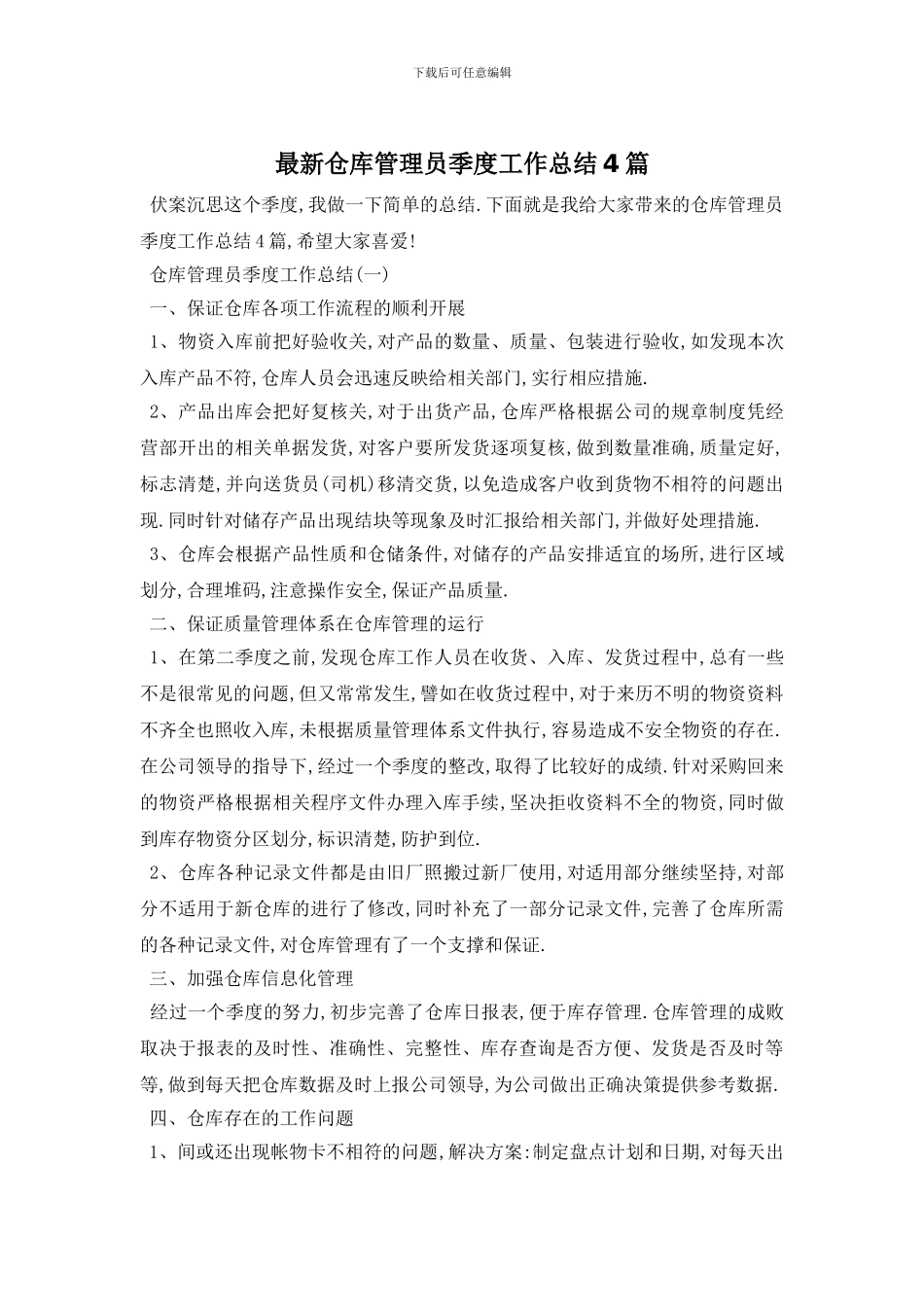 最新仓库管理员季度工作总结4篇_第1页