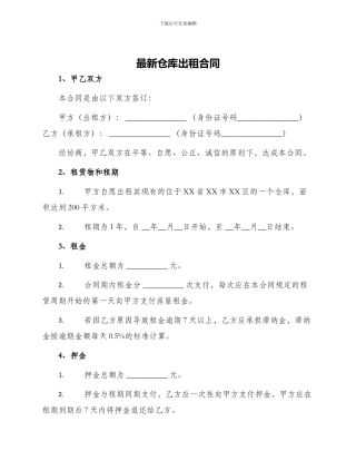 最新仓库出租合同