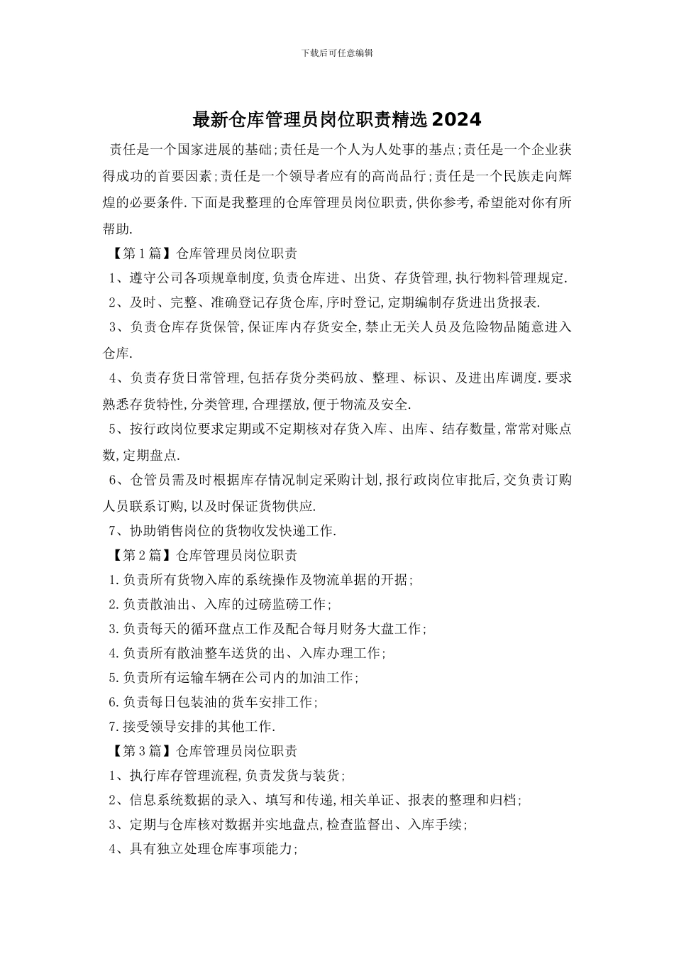 最新仓库管理员岗位职责精选2024_第1页