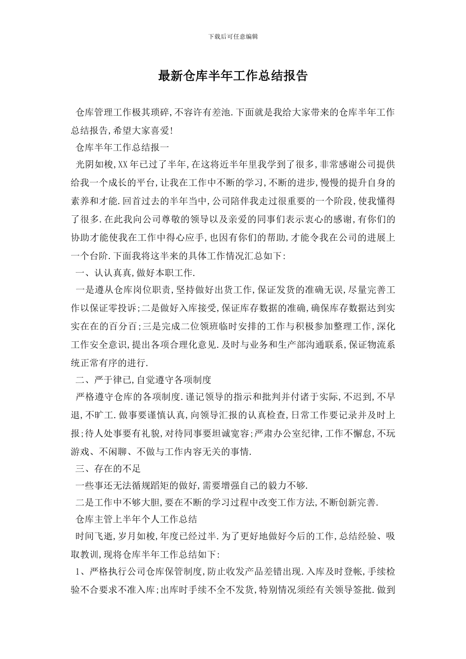 最新仓库半年工作总结报告_第1页