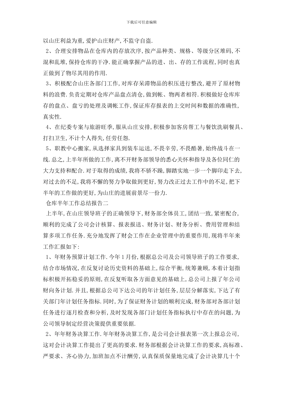 最新仓库半年工作总结报告_第2页