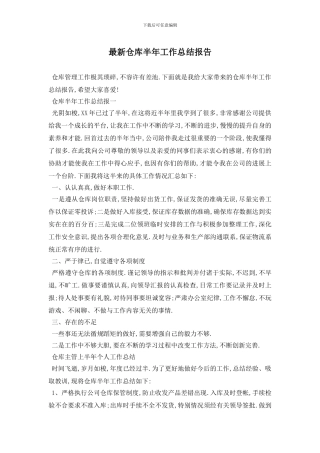 最新仓库半年工作总结报告