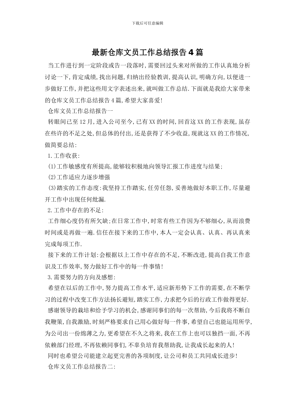 最新仓库文员工作总结报告4篇_第1页