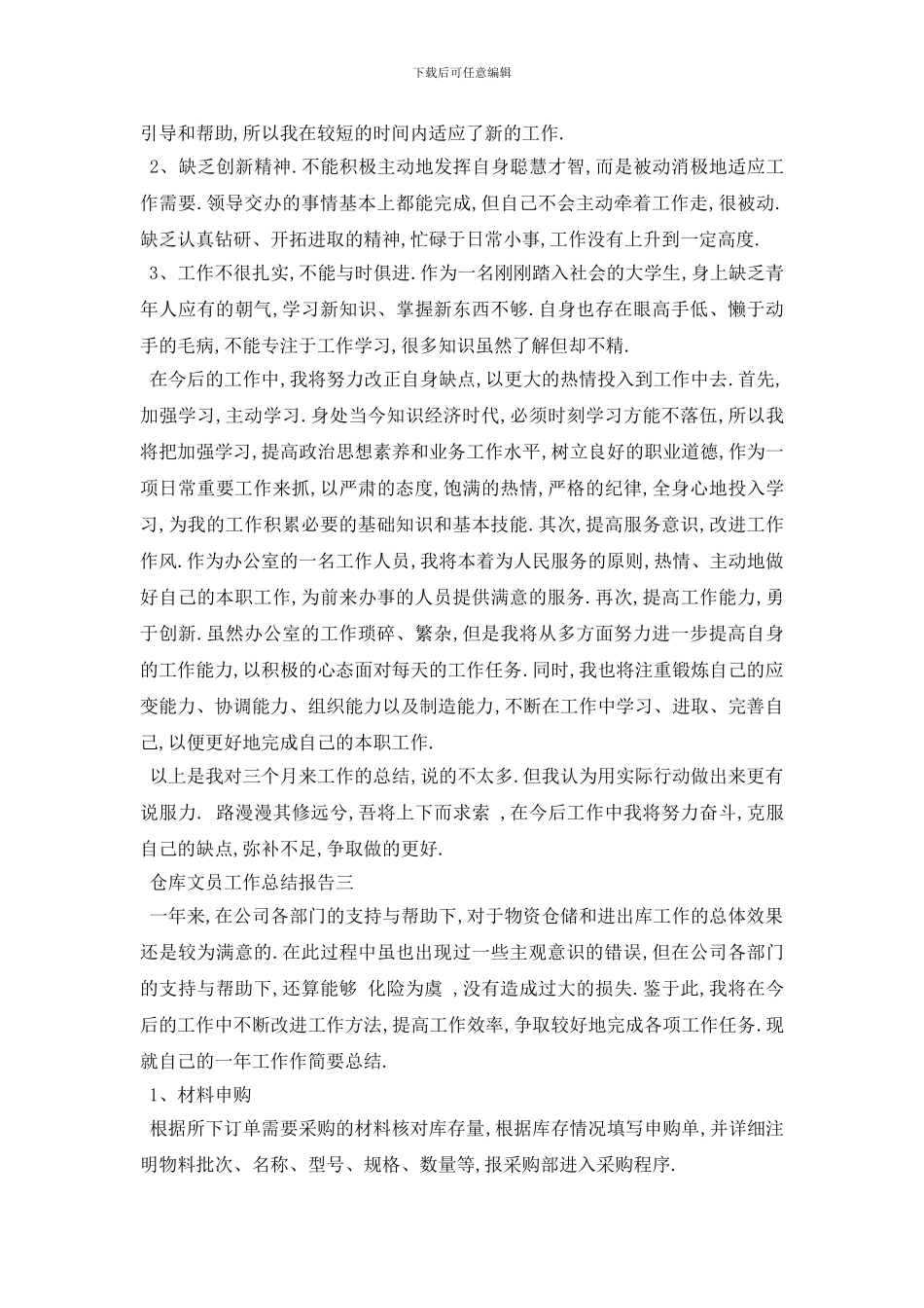 最新仓库文员工作总结报告4篇_第3页