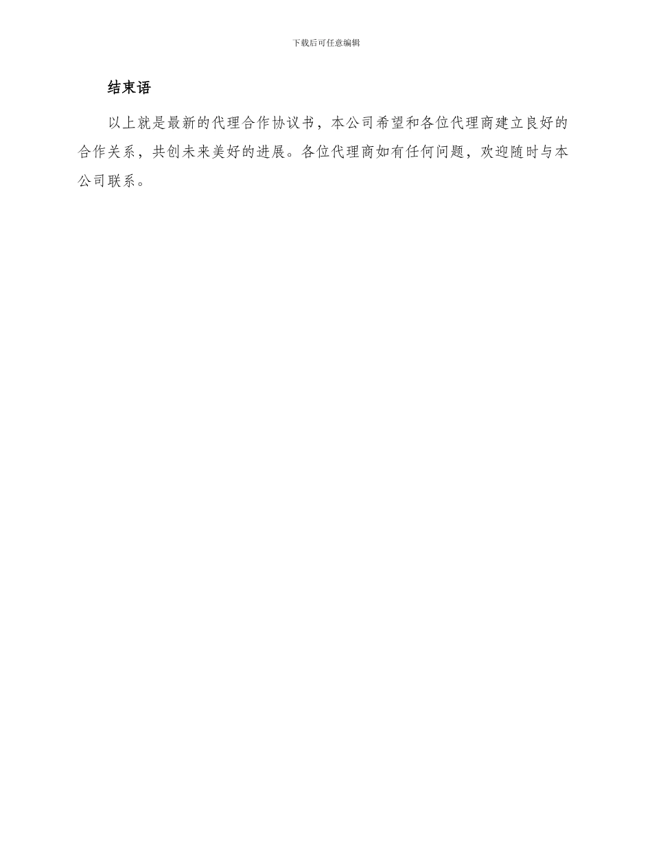 最新代理合作协议书_第3页