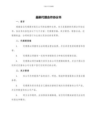 最新代理合作协议书