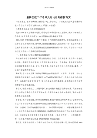 最新任教工作总结及研究计划报告范文