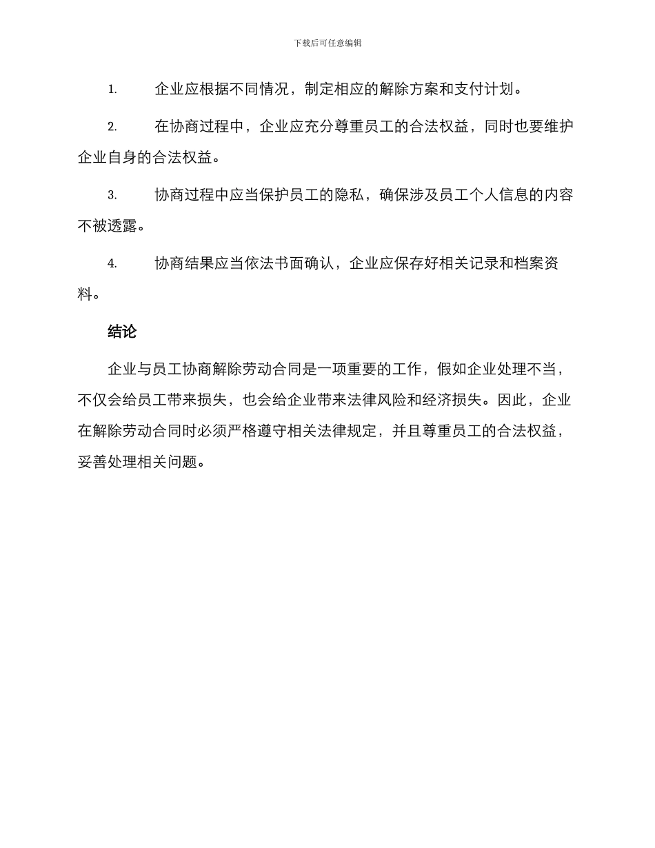 最新企业与员工协商解除劳动合同协议_第3页
