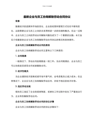 最新企业与员工协商解除劳动合同协议