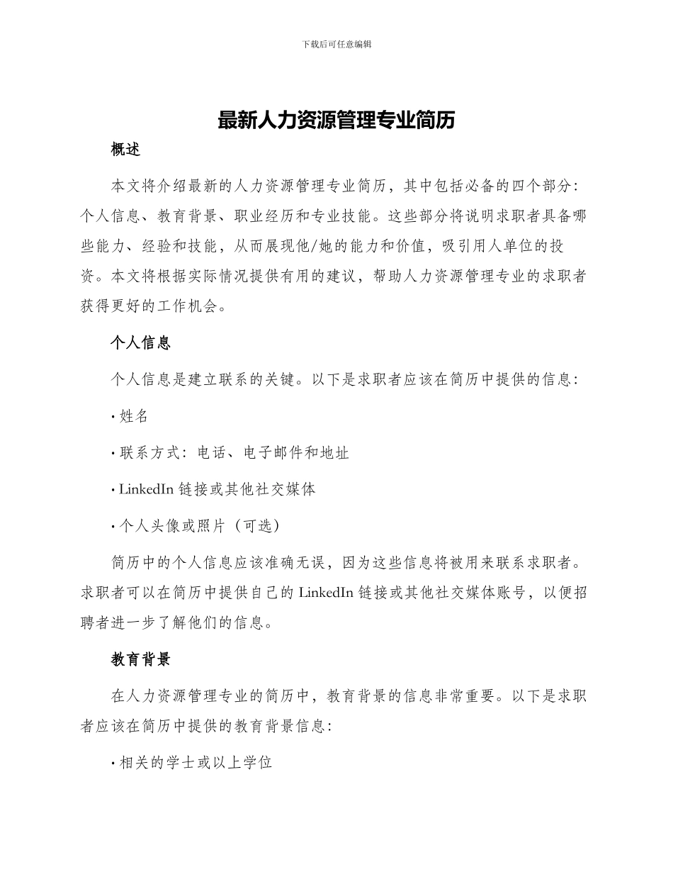 最新人力资源管理专业简历_第1页