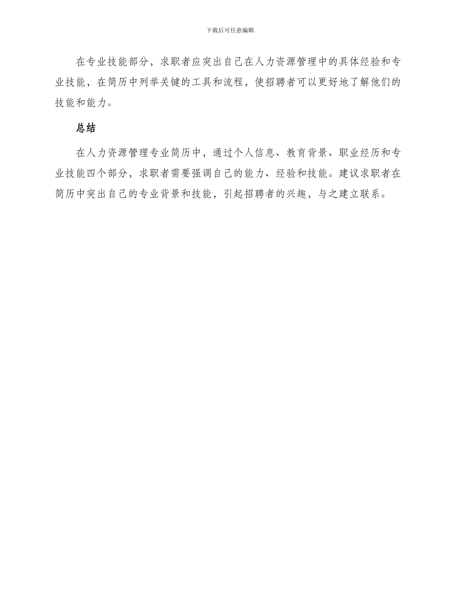 最新人力资源管理专业简历_第3页