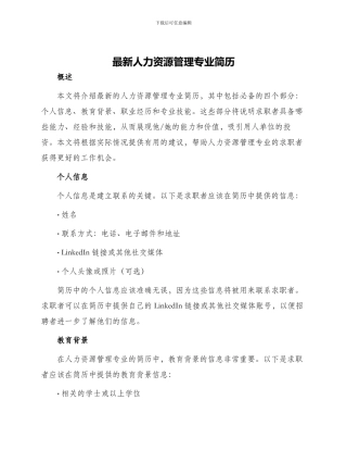 最新人力资源管理专业简历