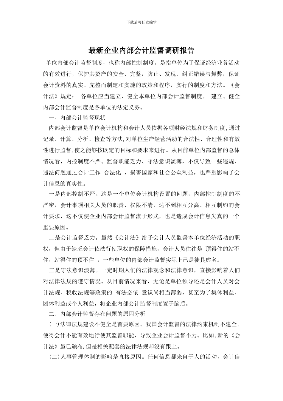 最新企业内部会计监督调研报告_第1页