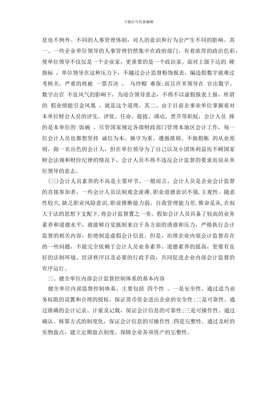 最新企业内部会计监督调研报告_第2页