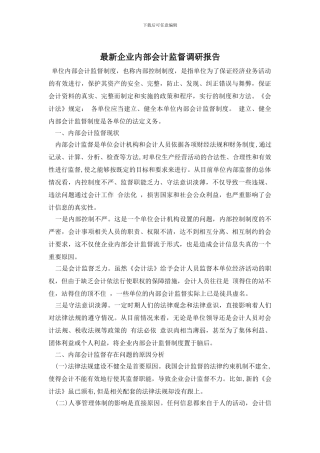 最新企业内部会计监督调研报告