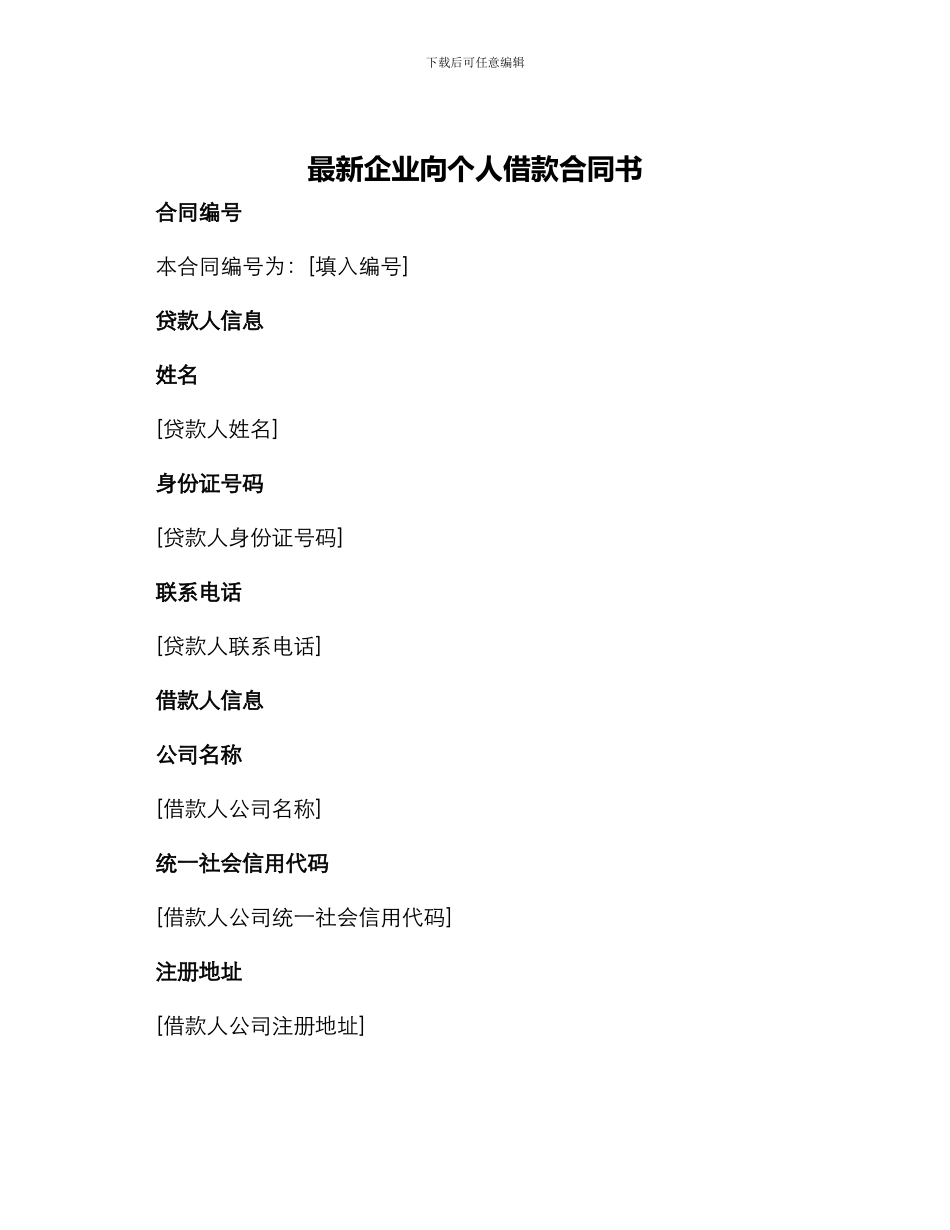 最新企业向个人借款合同书_第1页
