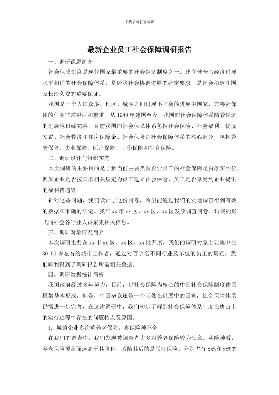 最新企业员工社会保障调研报告_第1页