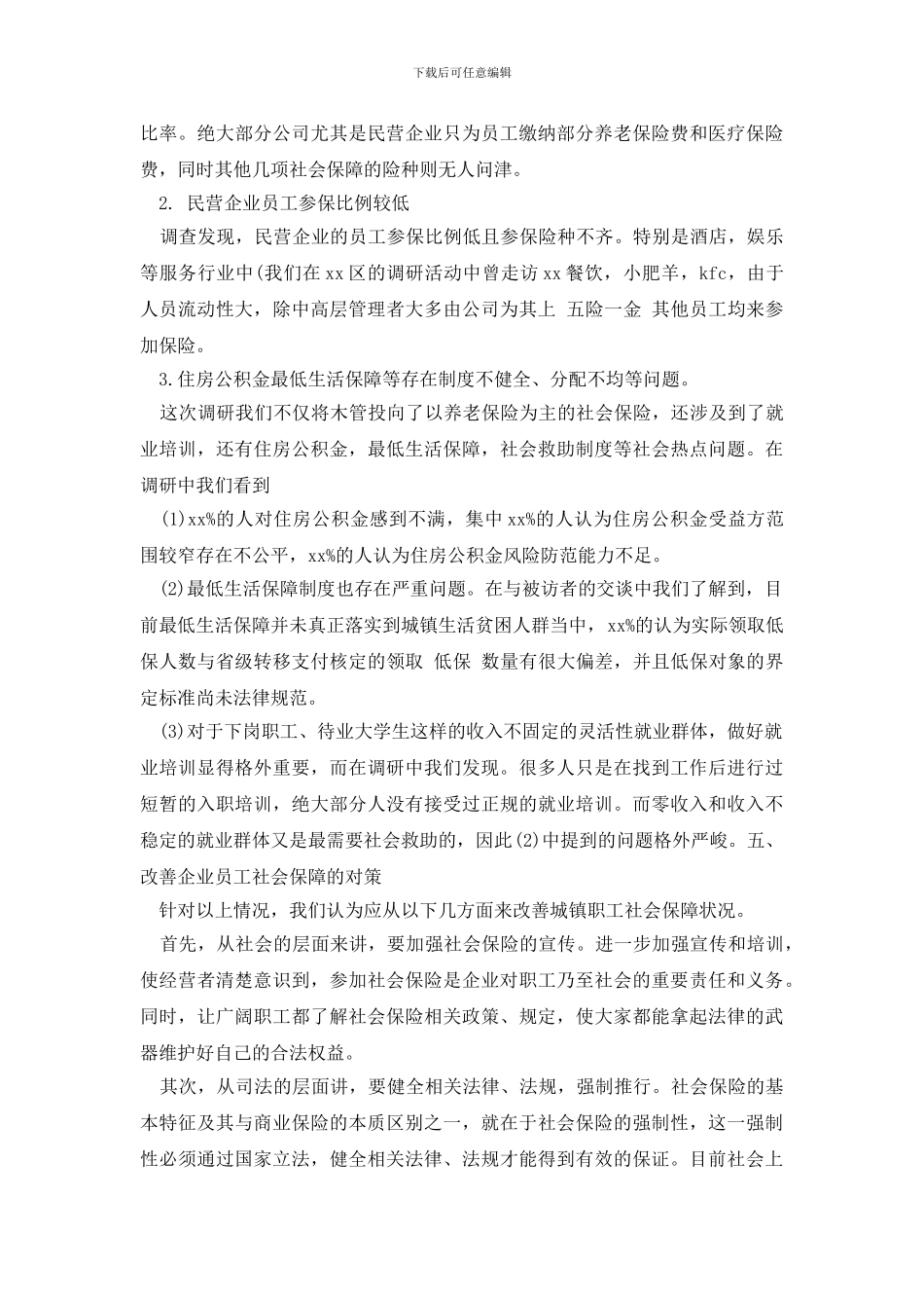 最新企业员工社会保障调研报告_第2页