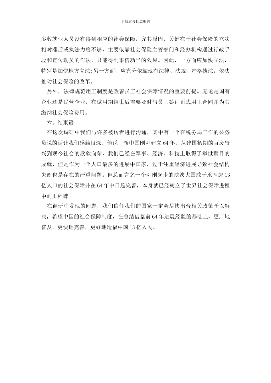 最新企业员工社会保障调研报告_第3页