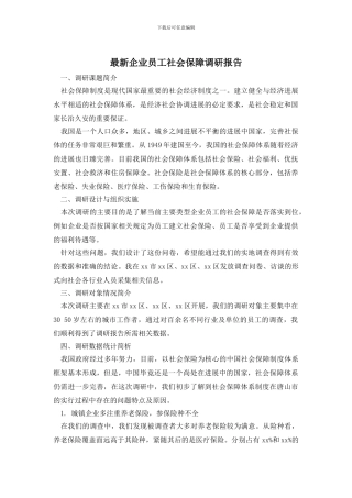 最新企业员工社会保障调研报告