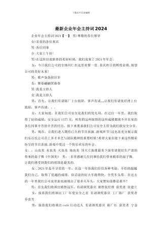 最新企业年会主持词2024