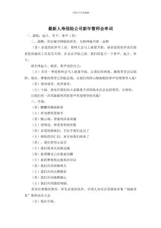 最新人寿保险公司新年誓师会串词