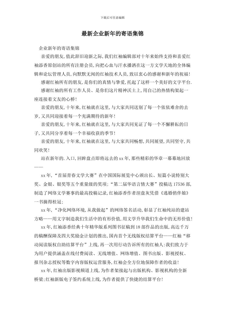 最新企业新年的寄语集锦_第1页