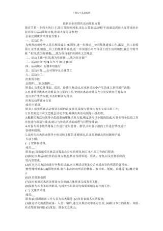 最新企业庆国庆活动策划方案