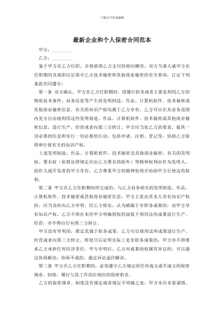 最新企业和个人保密合同范本