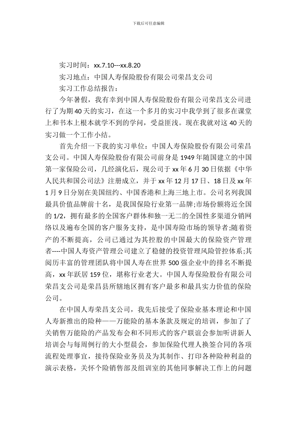 最新人寿保险公司实习报告优秀范文_第2页