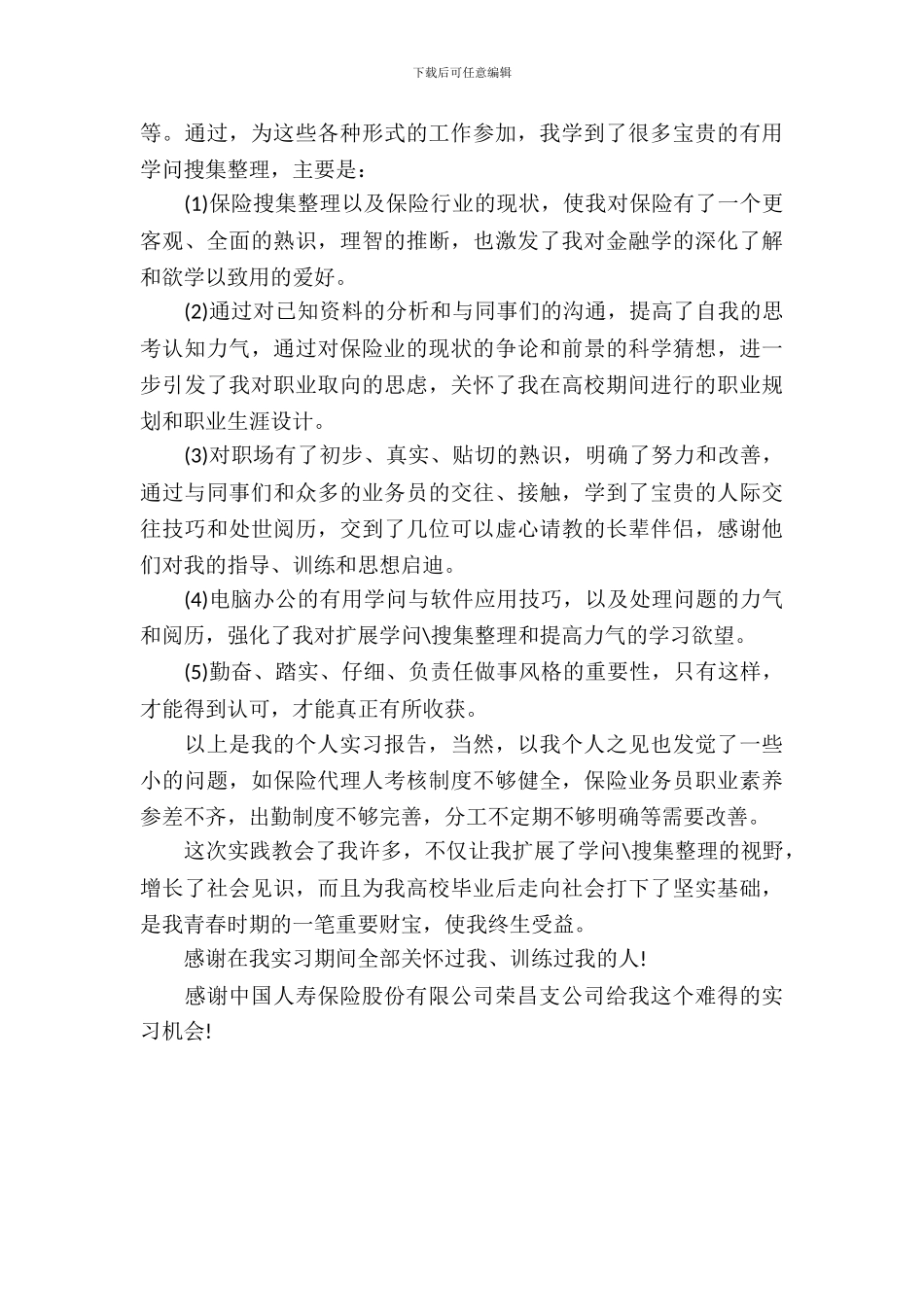 最新人寿保险公司实习报告优秀范文_第3页