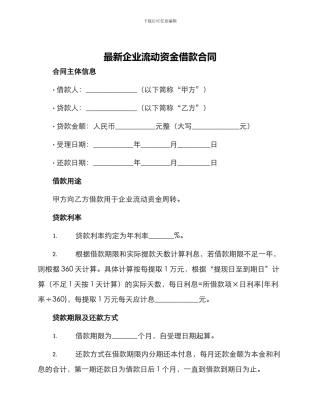 最新企业流动资金借款合同