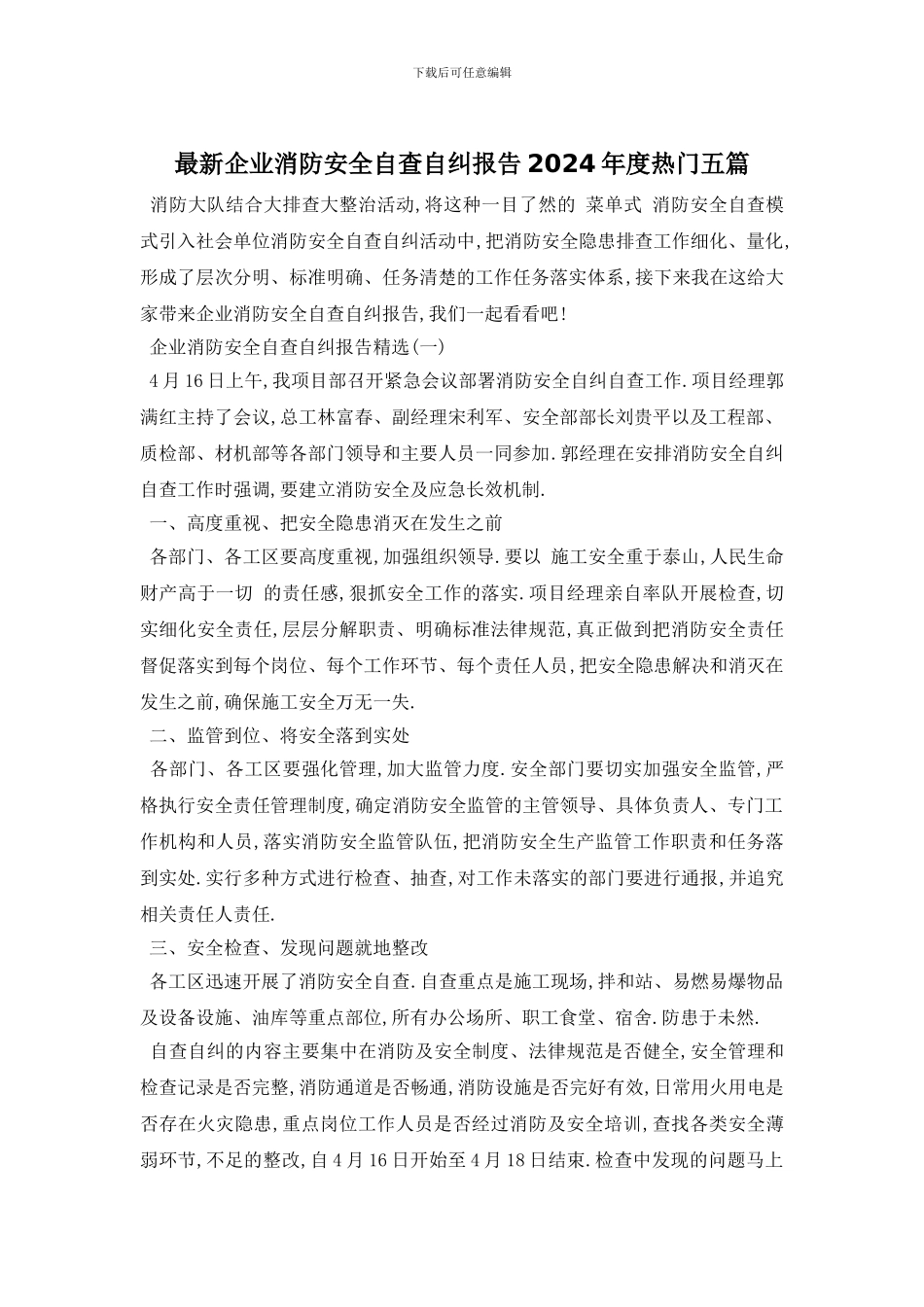 最新企业消防安全自查自纠报告2024年度热门五篇_第1页