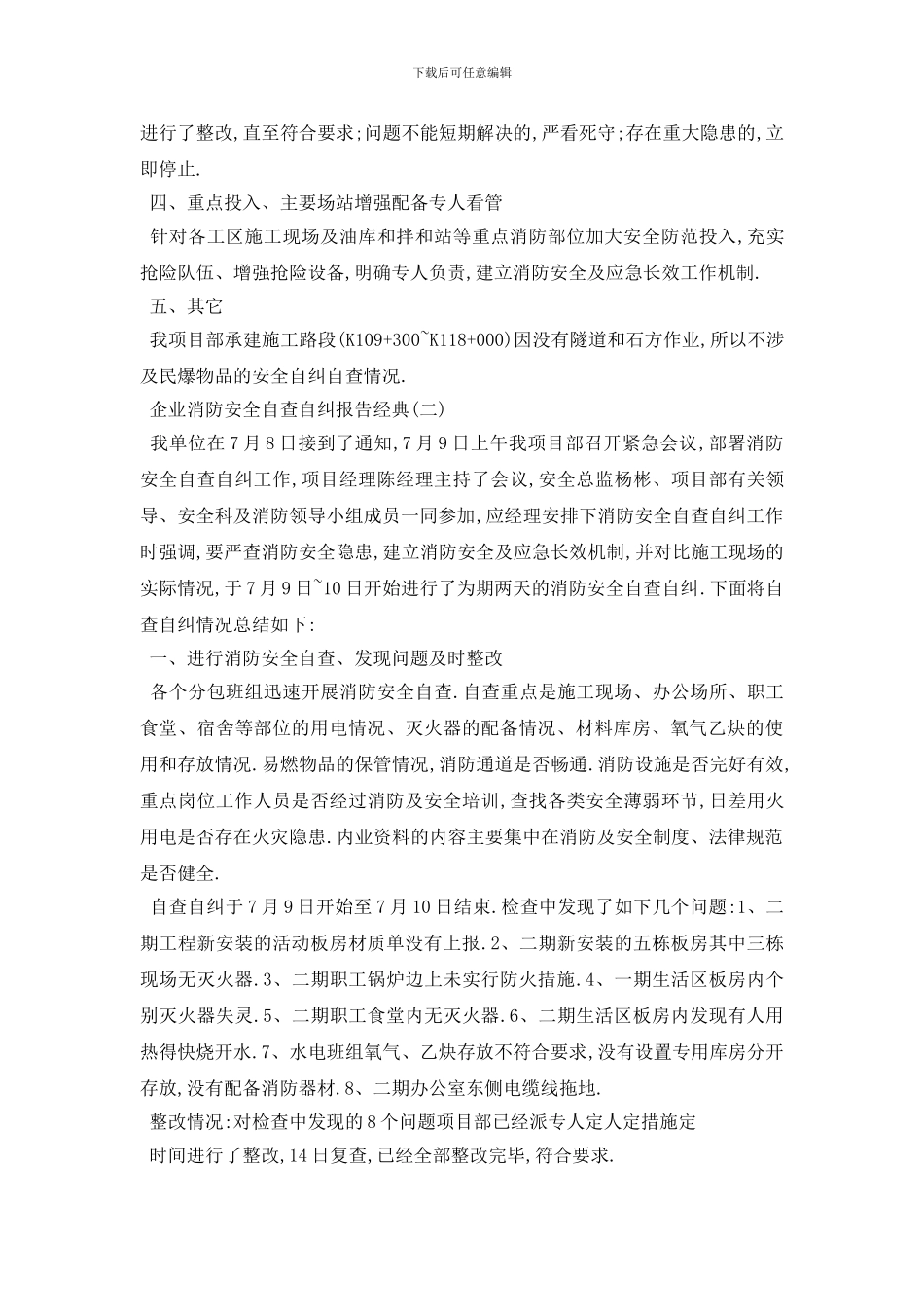 最新企业消防安全自查自纠报告2024年度热门五篇_第2页