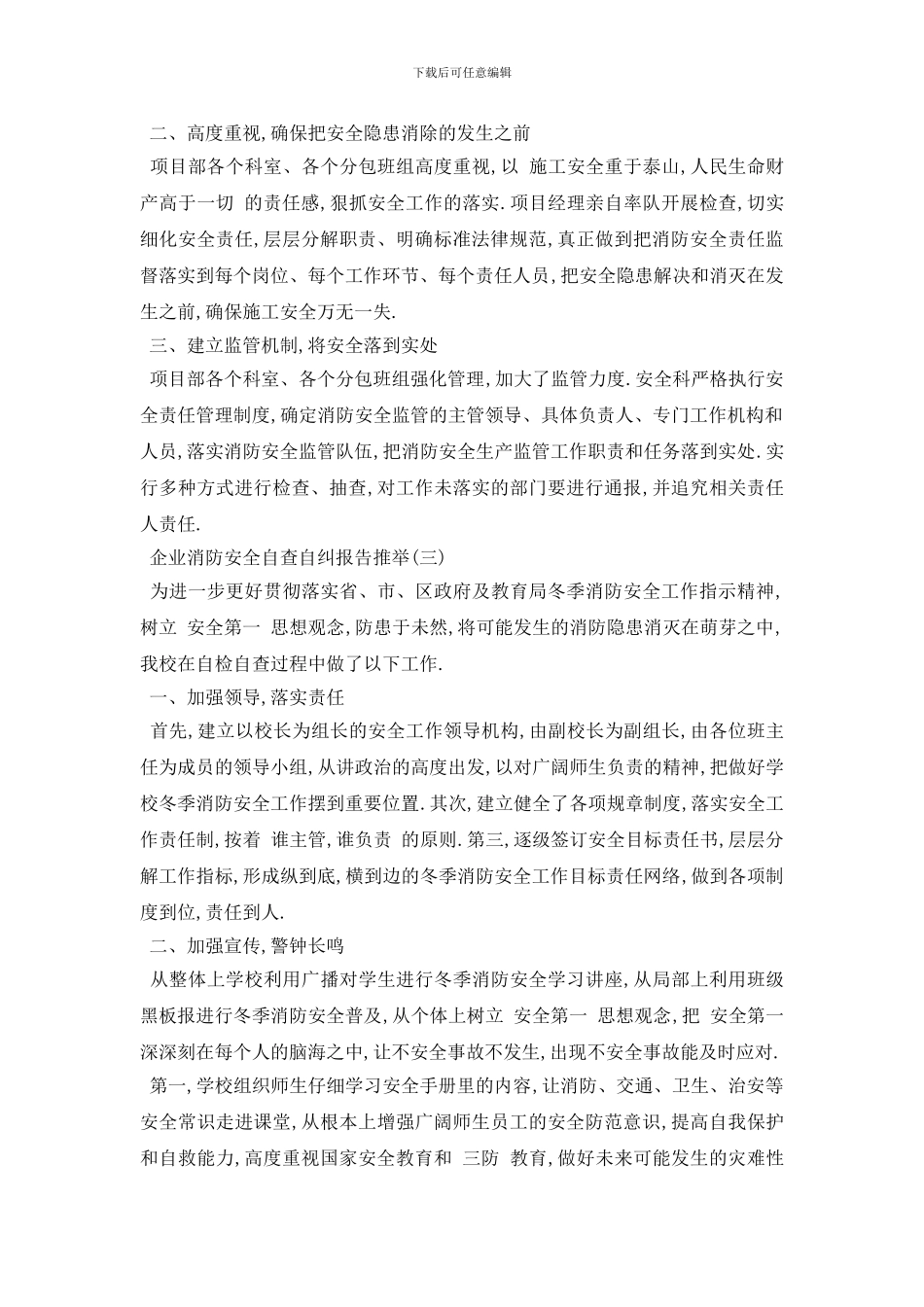 最新企业消防安全自查自纠报告2024年度热门五篇_第3页