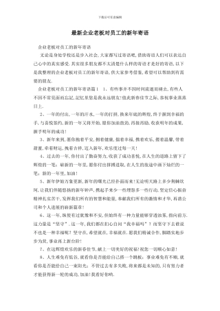 最新企业老板对员工的新年寄语