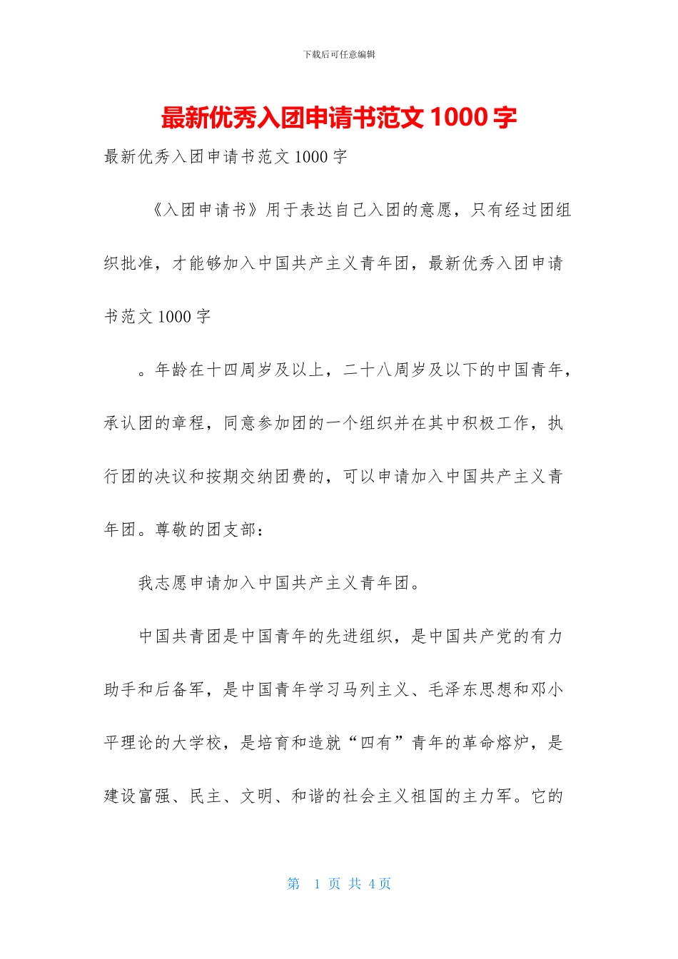 最新优秀入团申请书范文1000字_第1页