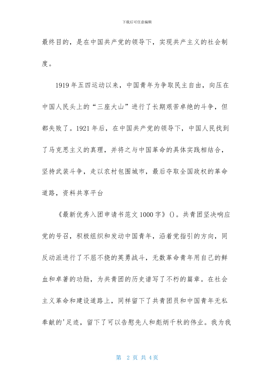 最新优秀入团申请书范文1000字_第2页