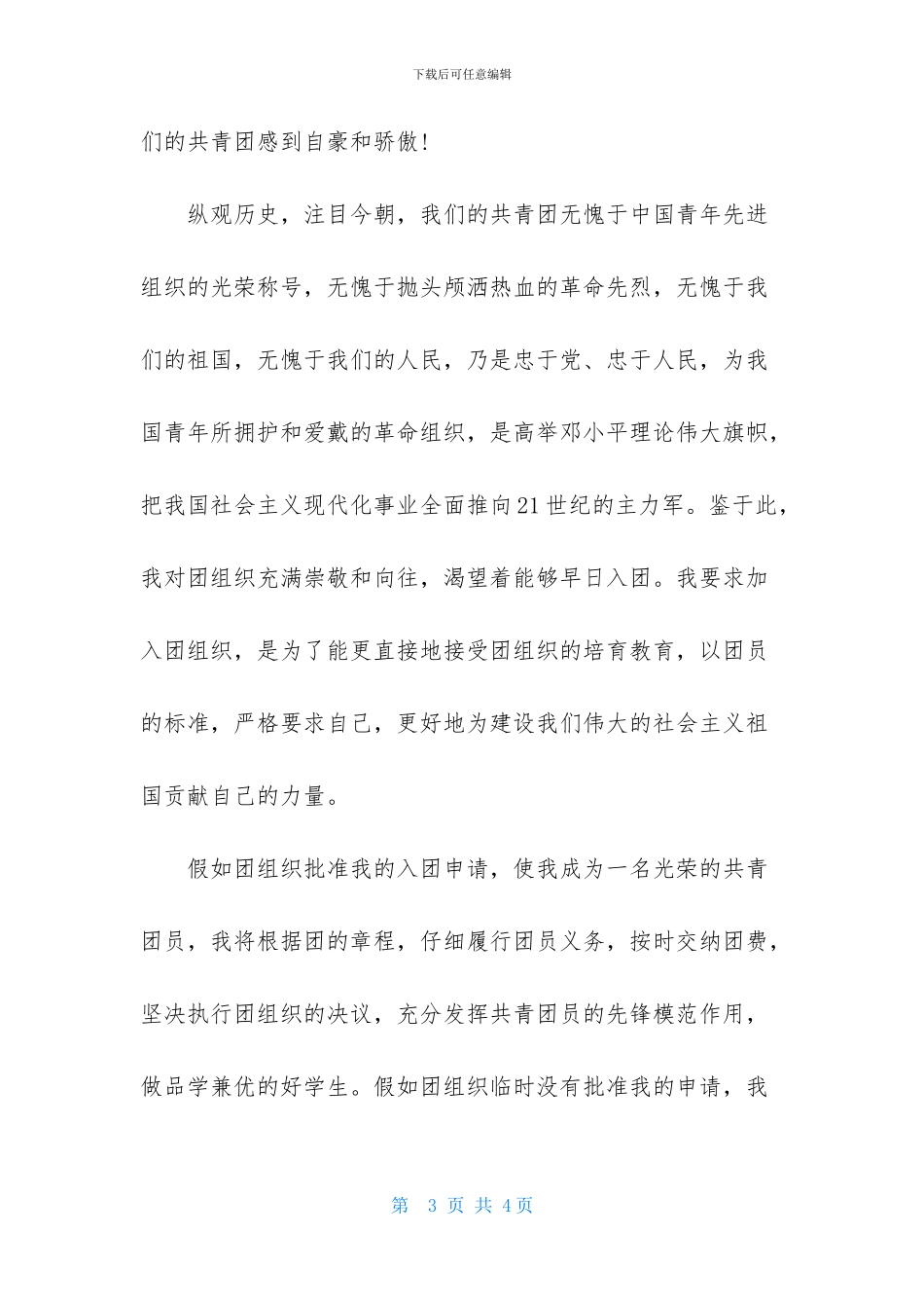 最新优秀入团申请书范文1000字_第3页
