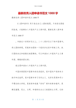 最新优秀入团申请书范文1000字