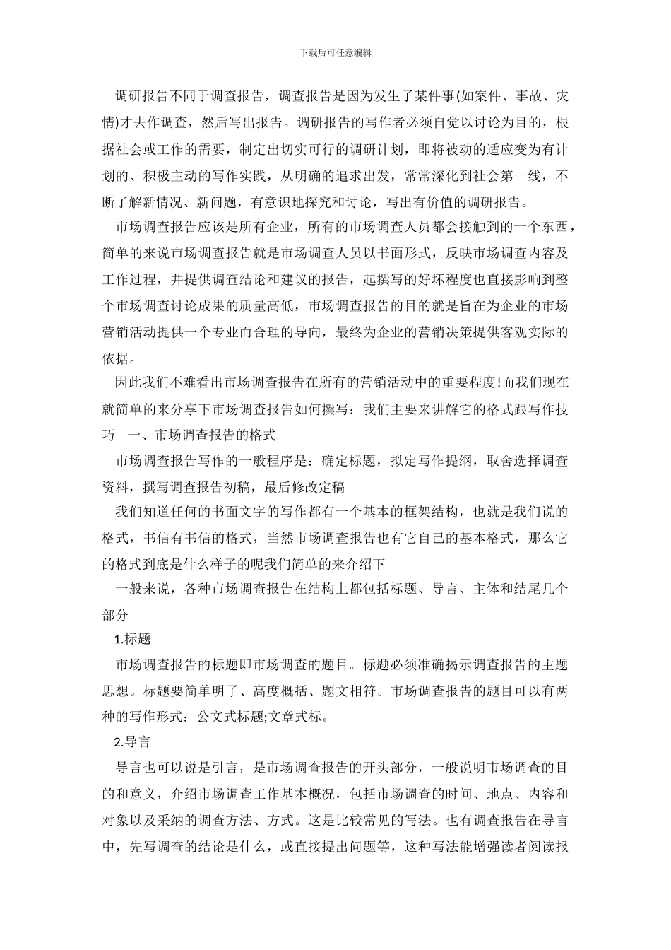 最新企业调查报告格式_第2页