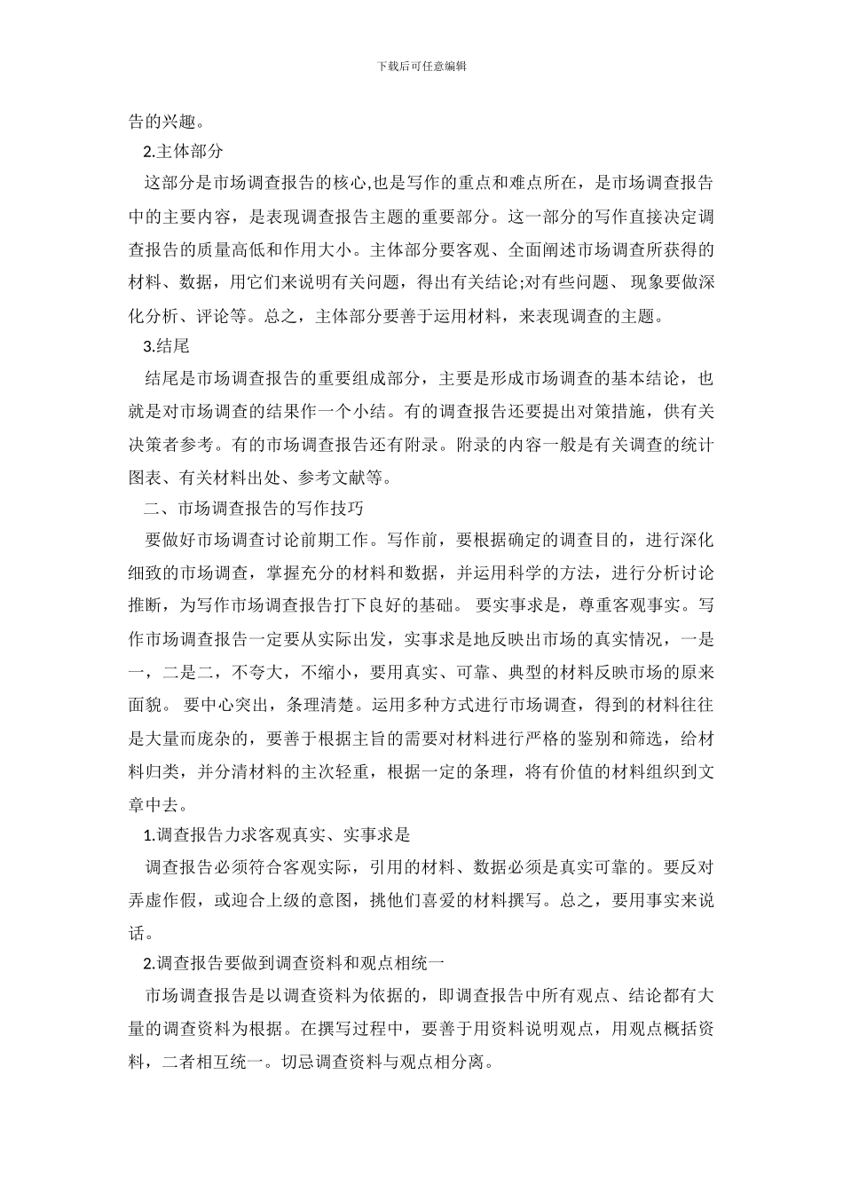 最新企业调查报告格式_第3页