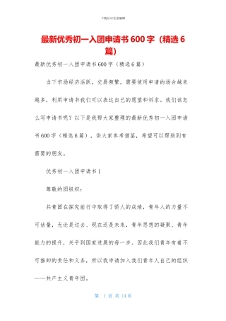 最新优秀初一入团申请书600字