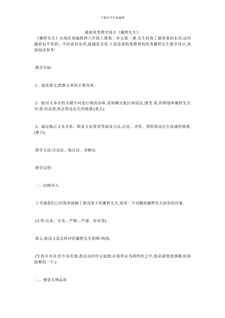 最新优秀教学设计《藤野先生》_第1页