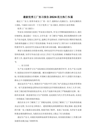 最新优秀工厂实习报告2024范文热门5篇