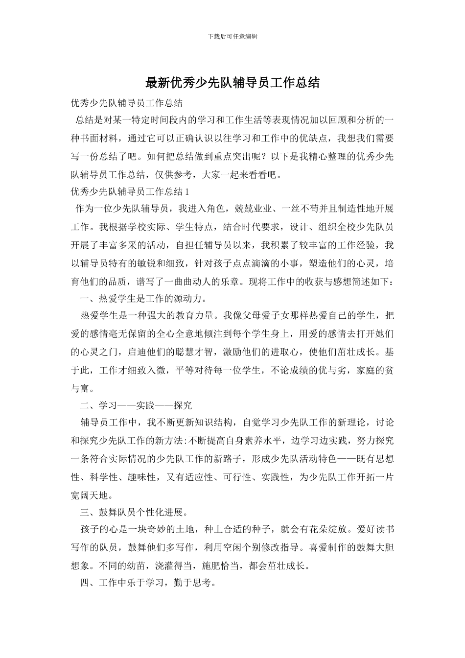 最新优秀少先队辅导员工作总结_第1页